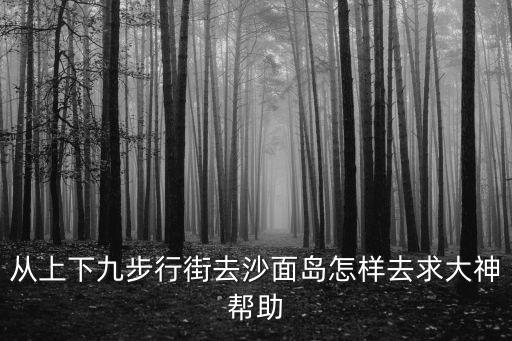 從上下九步行街去沙面島怎樣去求大神幫助