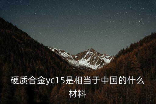硬質合金yc15是相當于中國的什么材料