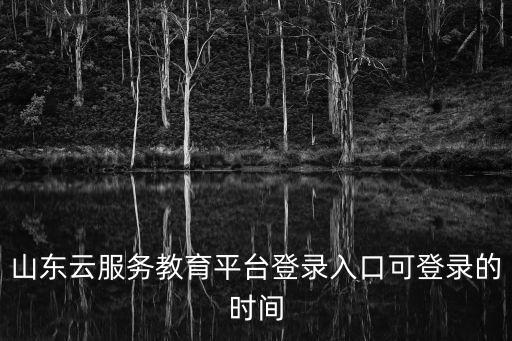 云平臺教育登錄，中國家校教育云平臺后臺管理系統(tǒng)好長時間登陸不上去