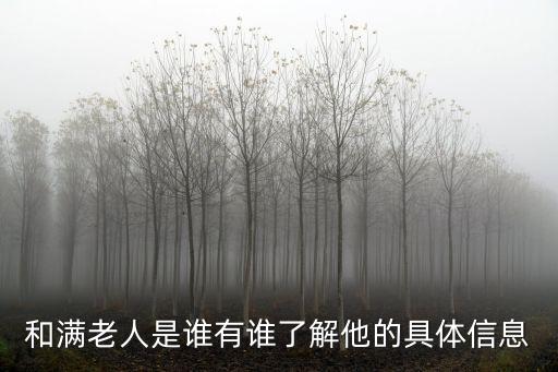 和滿老人是誰有誰了解他的具體信息