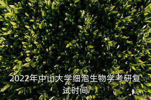 2022年中山大學(xué)細(xì)泡生物學(xué)考研復(fù)試時(shí)間