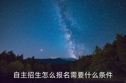 自主招生怎么報名需要什么條件