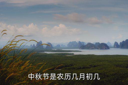 中秋節(jié)是農(nóng)歷幾月初幾
