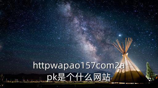 httpwapao157com2apk是個什么網站