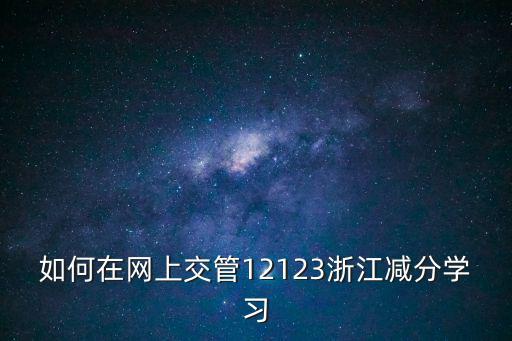 如何在網(wǎng)上交管12123浙江減分學(xué)習(xí)