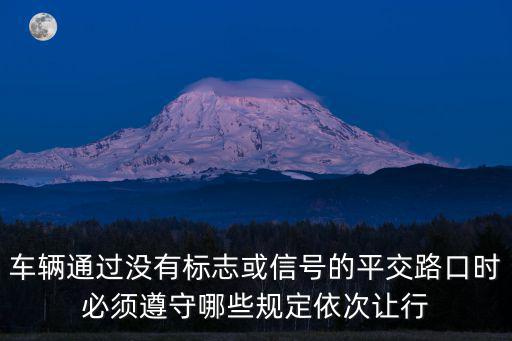 平交路口，如何安全通過(guò)平交路口