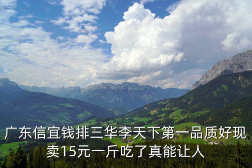 信宜錢排三華李，信宜錢排三華李什么價位