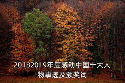 20182019年度感動中國十大人物事跡及頒獎詞