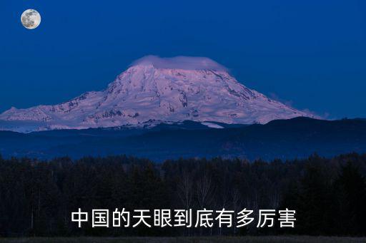 中國天眼簡介，中國天眼景區在哪個省