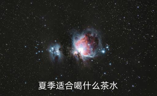 夏季適合喝什么茶水