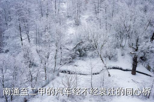 南通至二甲的汽車經(jīng)不經(jīng)袁灶的同心橋