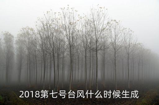 2018第七號臺風什么時候生成