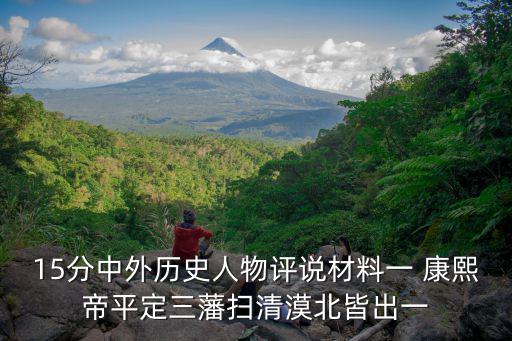 中外歷史人物評說，15分中外歷史人物評說