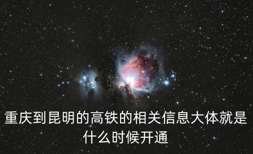 重慶到昆明的高鐵的相關信息大體就是什么時候開通