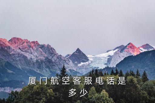 廈門航空電話，廈門航空電話