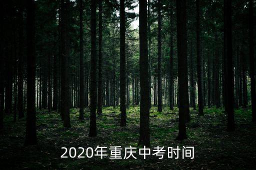 2020年重慶中考時間