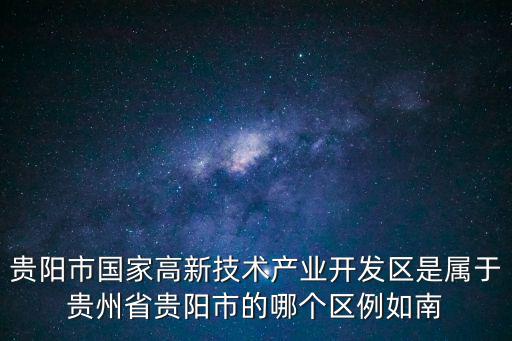 貴陽高新區，貴陽有高新區么