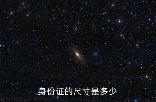 身份證的尺寸是多少