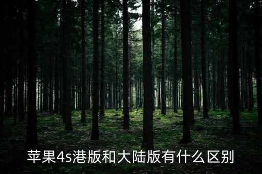 蘋果4s港版和大陸版有什么區(qū)別