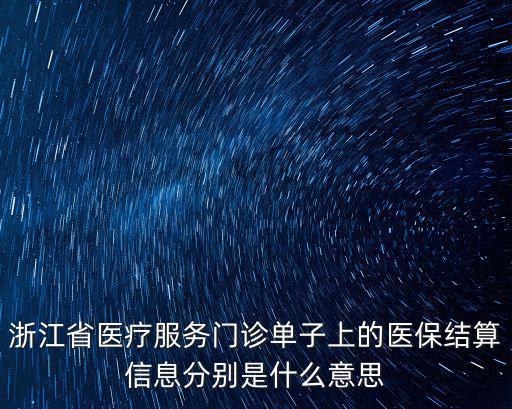 醫保結算，浙江省醫療服務門診單子上的醫保結算信息分別是什么意思