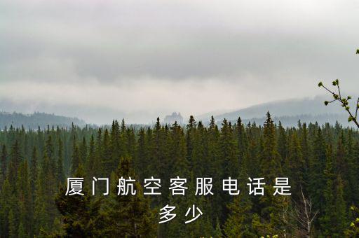 廈 門 航 空 客 服 電 話 是 多 少