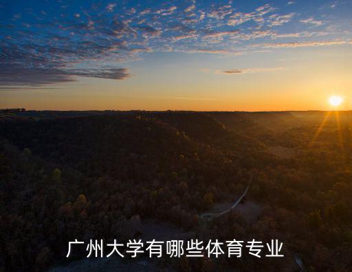 廣州大學有哪些體育專業