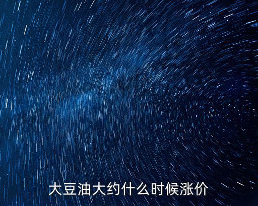 油什么時候漲價，油什么時間漲價