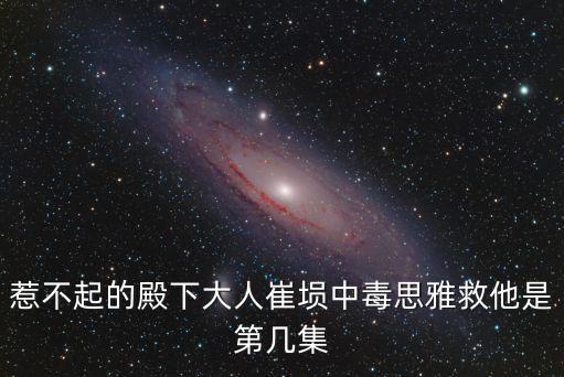思雅路，惹不起的殿下大人崔塤中毒思雅救他是第幾集