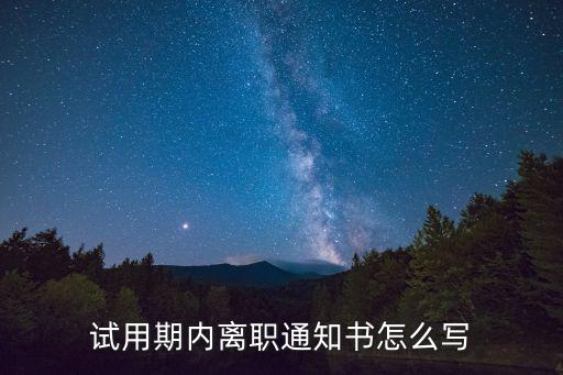 試用期內(nèi)離職通知書怎么寫