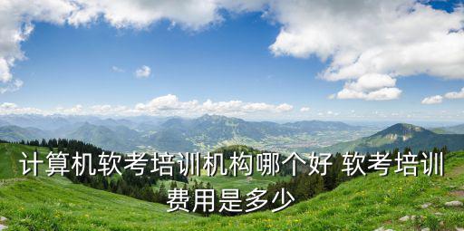軟考培訓(xùn)費(fèi)用，軟考報(bào)名費(fèi)一般多少錢