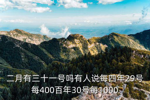 2月31日，歷史上二月有三十一號(hào)嗎
