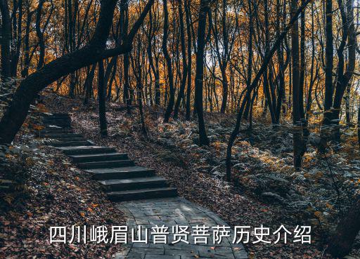 四川普賢菩薩，四川的峨眉是普賢菩薩的道場去那里修行出家有什么要求呢需要交