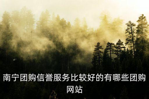南寧美食團(tuán)購，南寧特色團(tuán)購網(wǎng)是什么