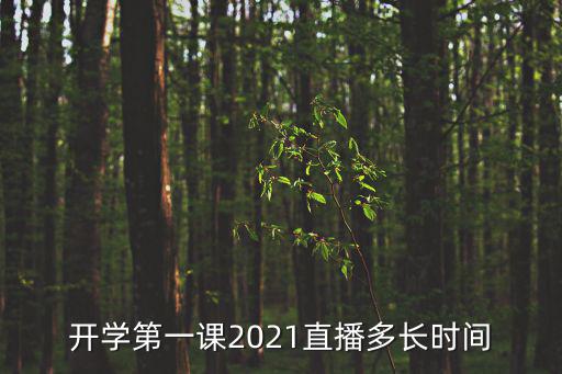 開學第一課2021，開學第一課第一節課是什么