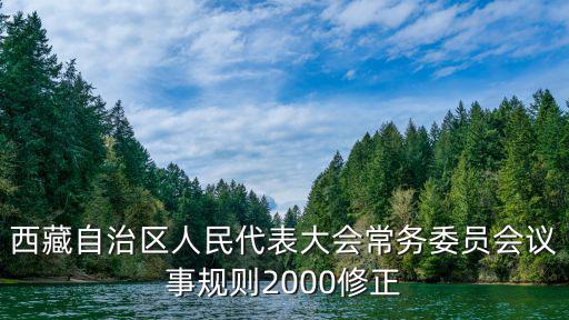 西藏自治區人民代表大會常務委員會議事規則2000修正