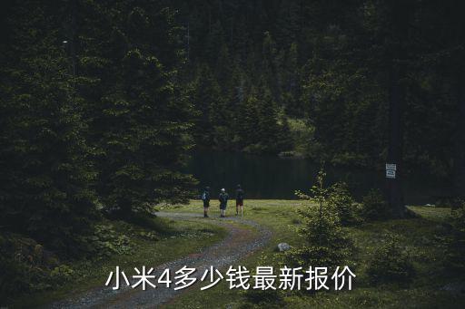 小米4多少錢最新報價