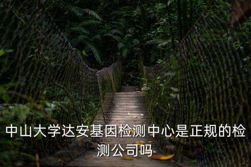 達(dá)安檢測中心，成都達(dá)安醫(yī)學(xué)檢驗中心正規(guī)嗎可信嗎