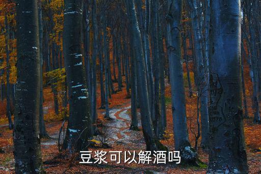 豆漿解酒嗎，為何豆漿能解酒