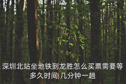 地鐵幾分鐘一趟，地鐵幾時一趟