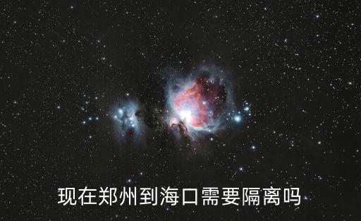 現(xiàn)在鄭州到海口需要隔離嗎