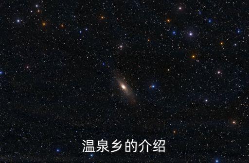 溫泉鄉(xiāng)的介紹