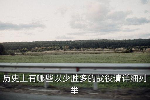 歷史上有哪些以少勝多的戰(zhàn)役請詳細(xì)列舉
