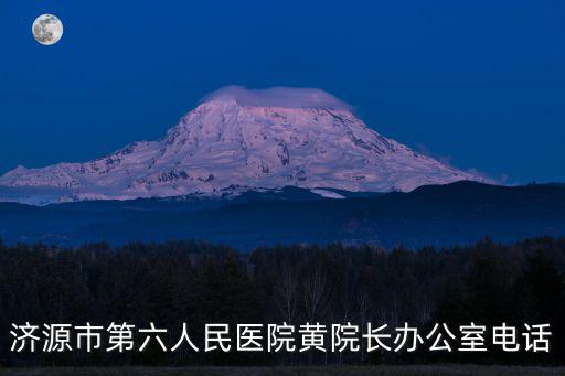 濟源市第六人民醫(yī)院黃院長辦公室電話
