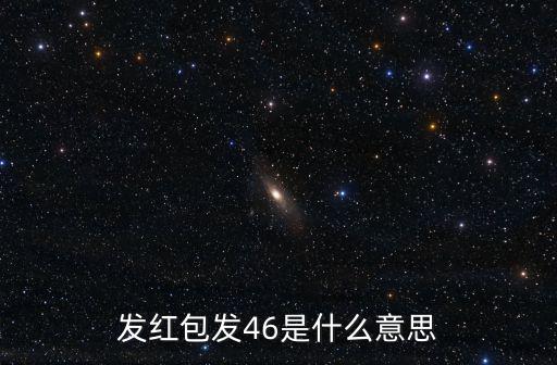 發紅包發46是什么意思