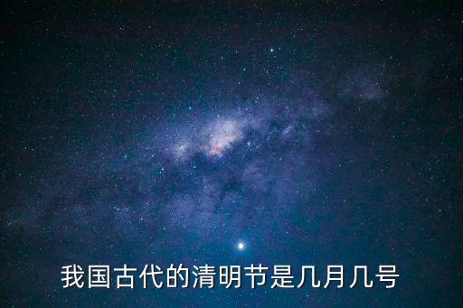 我國古代的清明節(jié)是幾月幾號