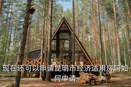 經(jīng)適房怎么申請(qǐng)，怎么申請(qǐng)經(jīng)濟(jì)適用房啊有明白的朋友告訴我