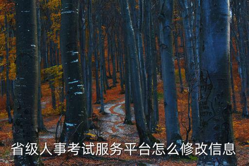 人事考試服務平臺，人事考試中心