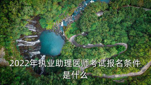 2022年執業助理醫師考試報名條件是什么