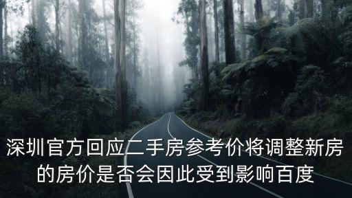 深圳官方回應二手房參考價將調整新房的房價是否會因此受到影響百度