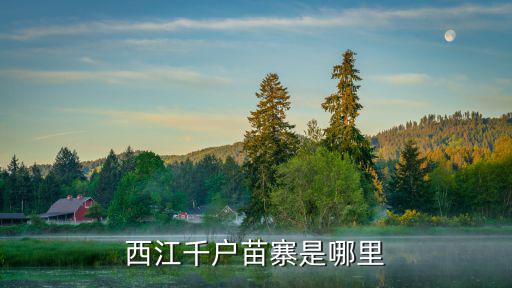 西江千戶苗寨是哪里